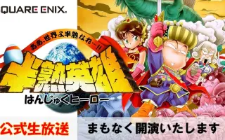 半熟英雄 搜索结果 哔哩哔哩 Bilibili