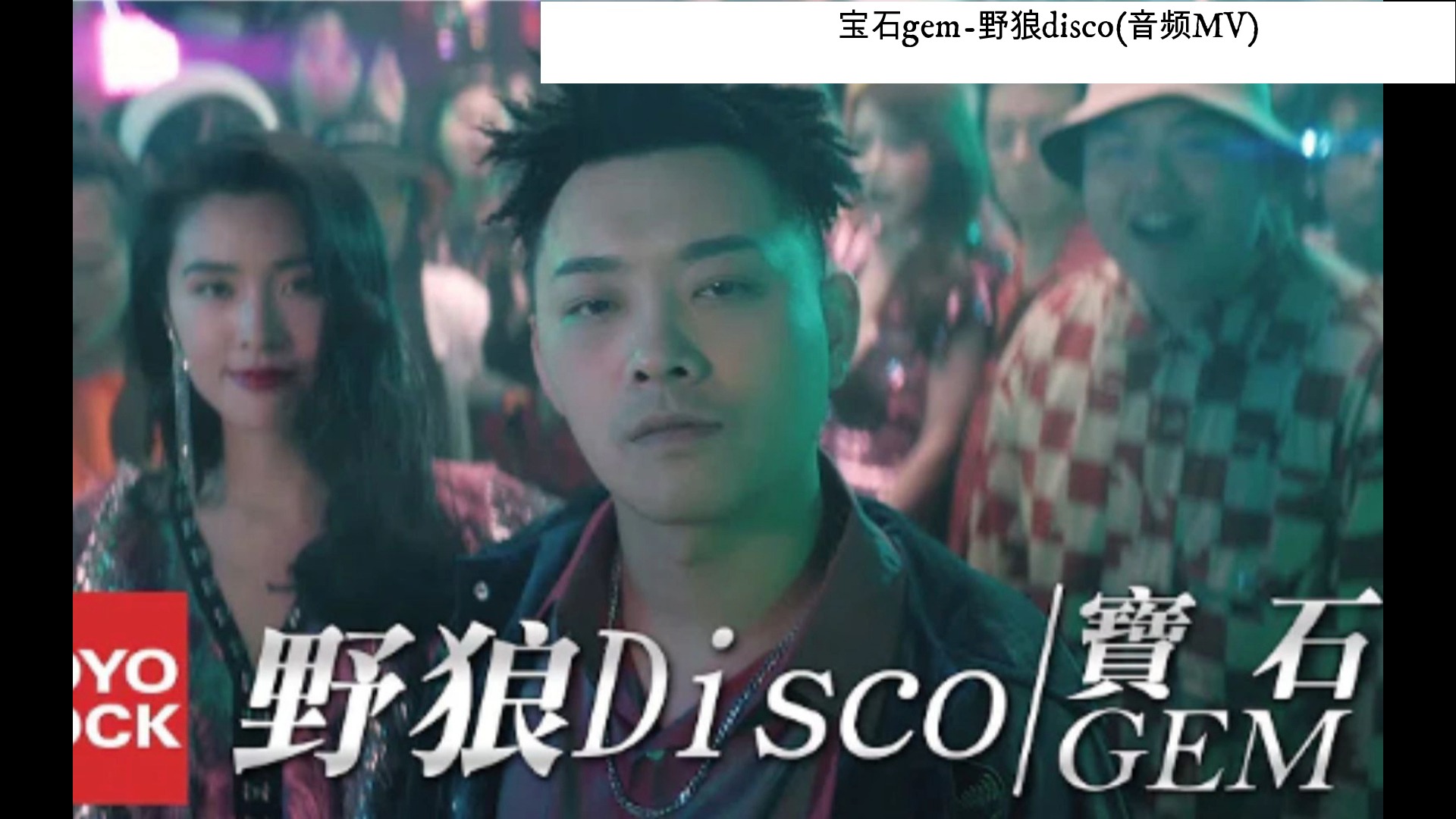 野狼disco原曲图片