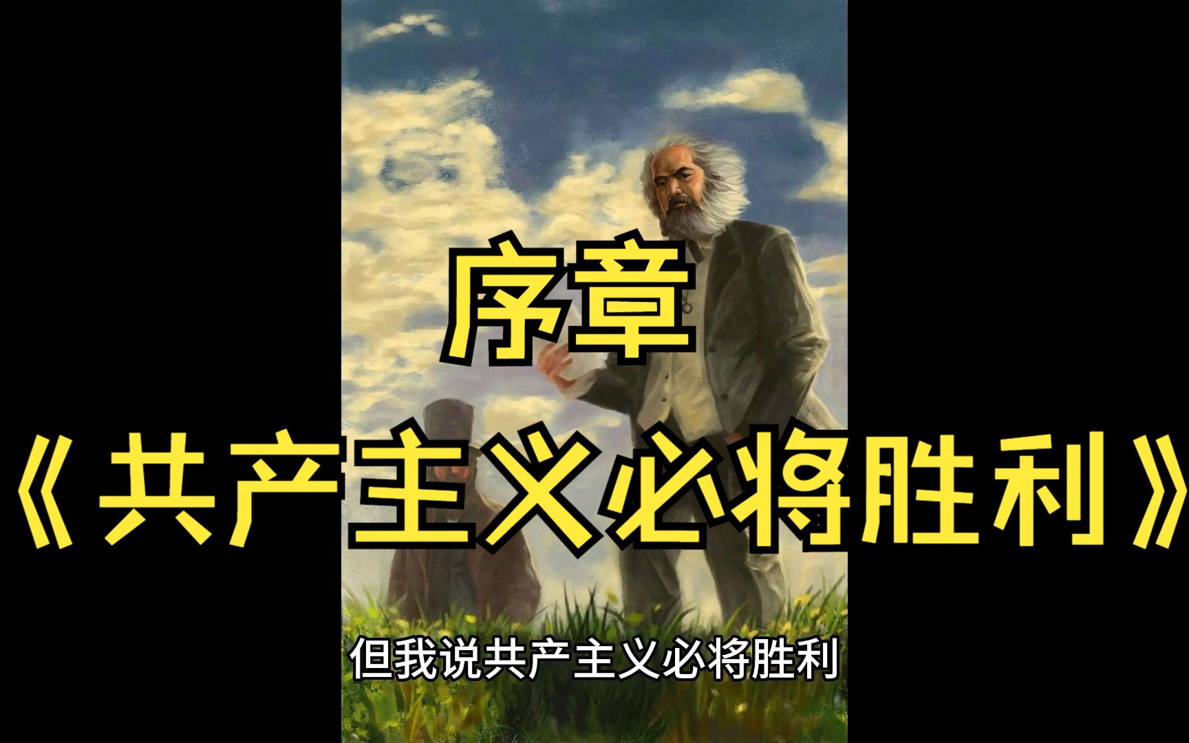 序章《共产主义必将胜利》哔哩哔哩bilibili