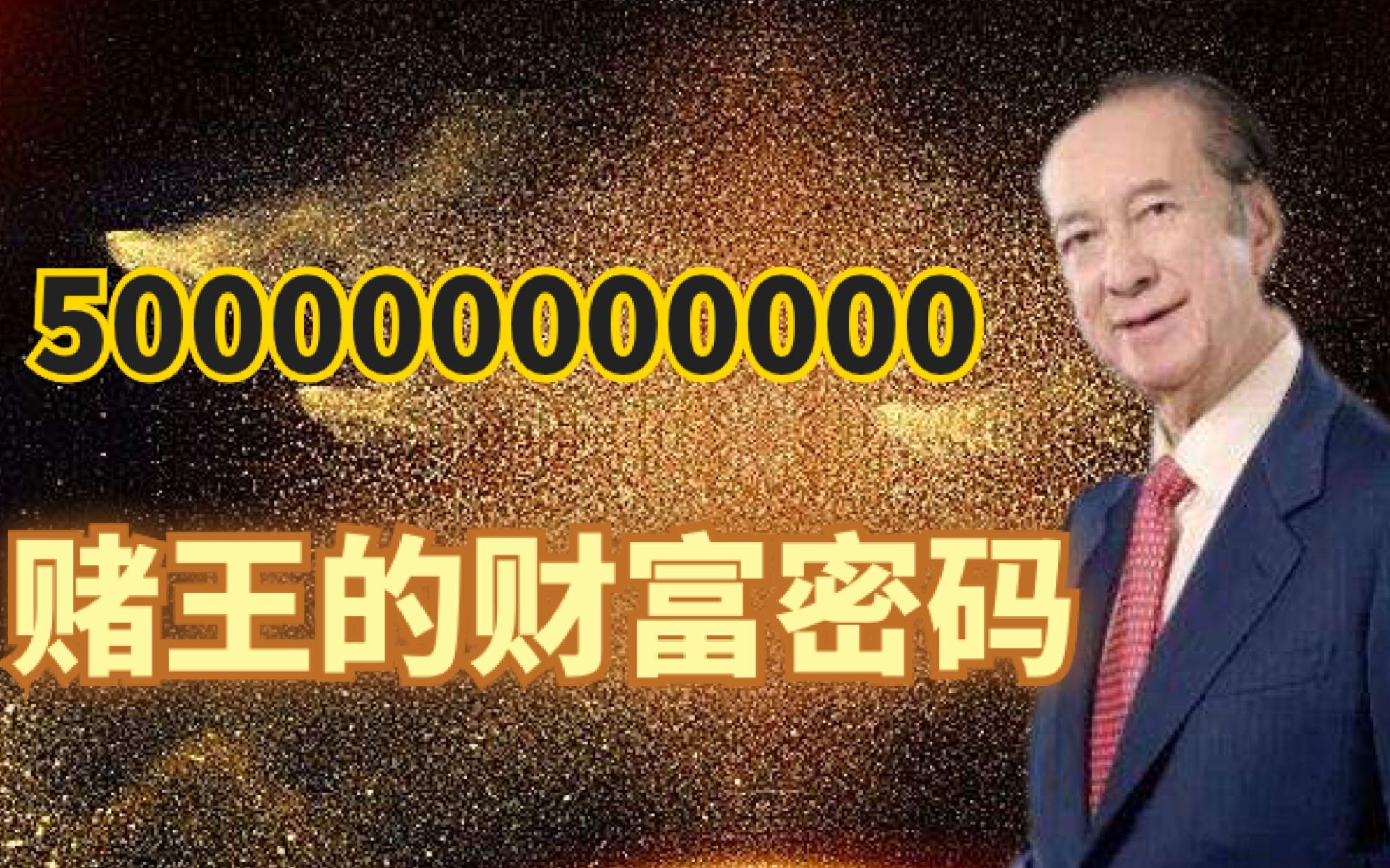 【大佬发家史 赌王何鸿燊】如何从10港币赚到5000亿?你上你也行?哔哩哔哩bilibili