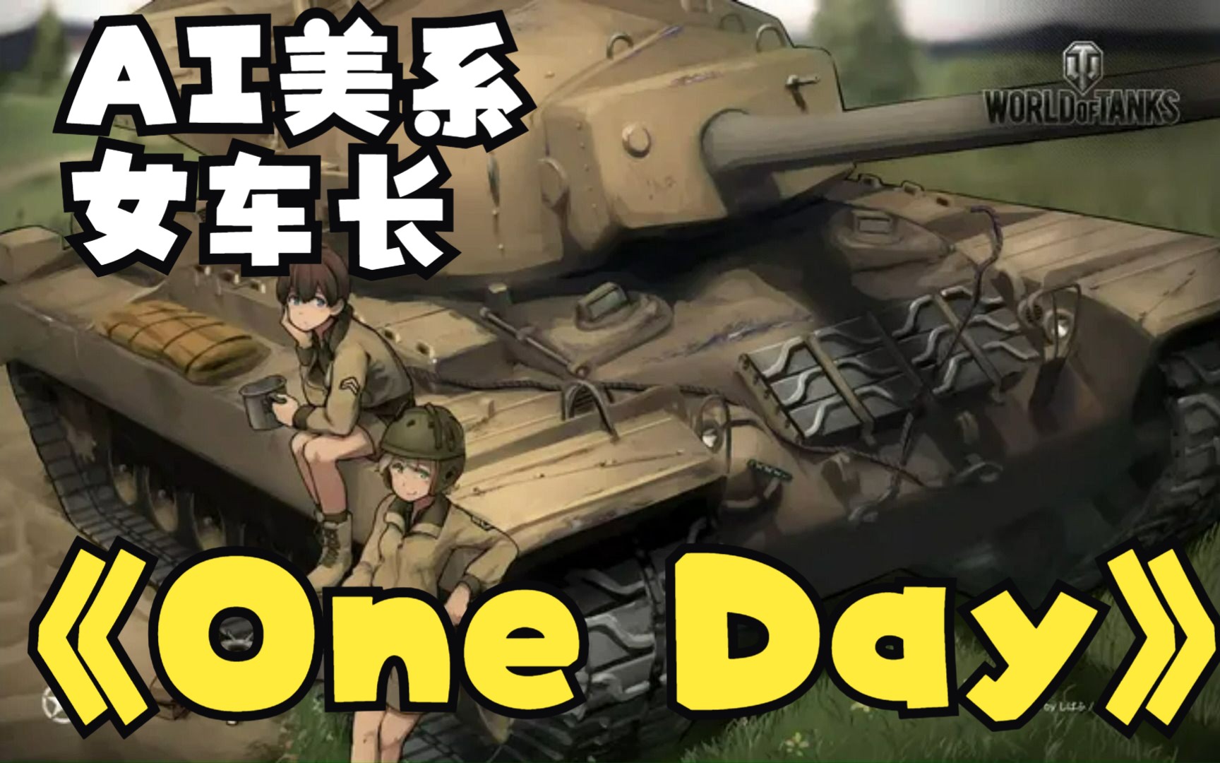 【AI美系女车长】One Day/终有一天哔哩哔哩bilibili