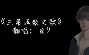 下载视频: 南9｜《三角函数之歌》2023.12.25