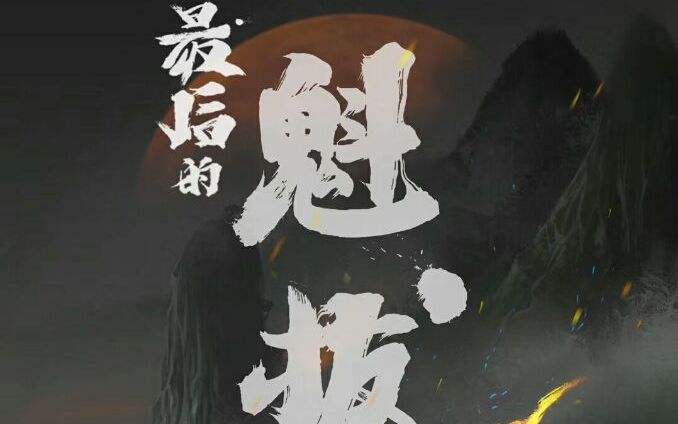 最后的魁拔