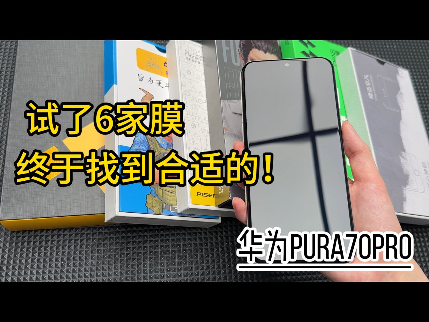 各位华为pura70pro的用户向我看齐!这是我测试了6家配件最后得出的结果!华为pura70pro配件指南哔哩哔哩bilibili