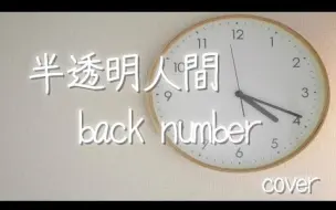 字幕 Back Number 半透明人间 哔哩哔哩 つロ干杯 Bilibili