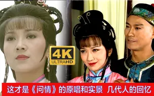 Скачать видео: 【4K超清修复】 这才是《戏说乾隆》主题曲《问情》的原唱 几代人的回忆