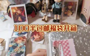 Download Video: 【es】拆一个100半包福袋