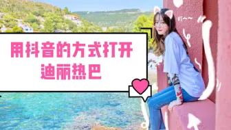 【迪丽热巴】用抖音的方式打开滴滴叭叭