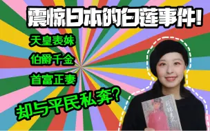 Tải video: 【千岁说历史】天皇的表妹、首富的妻子，却与平民私奔？