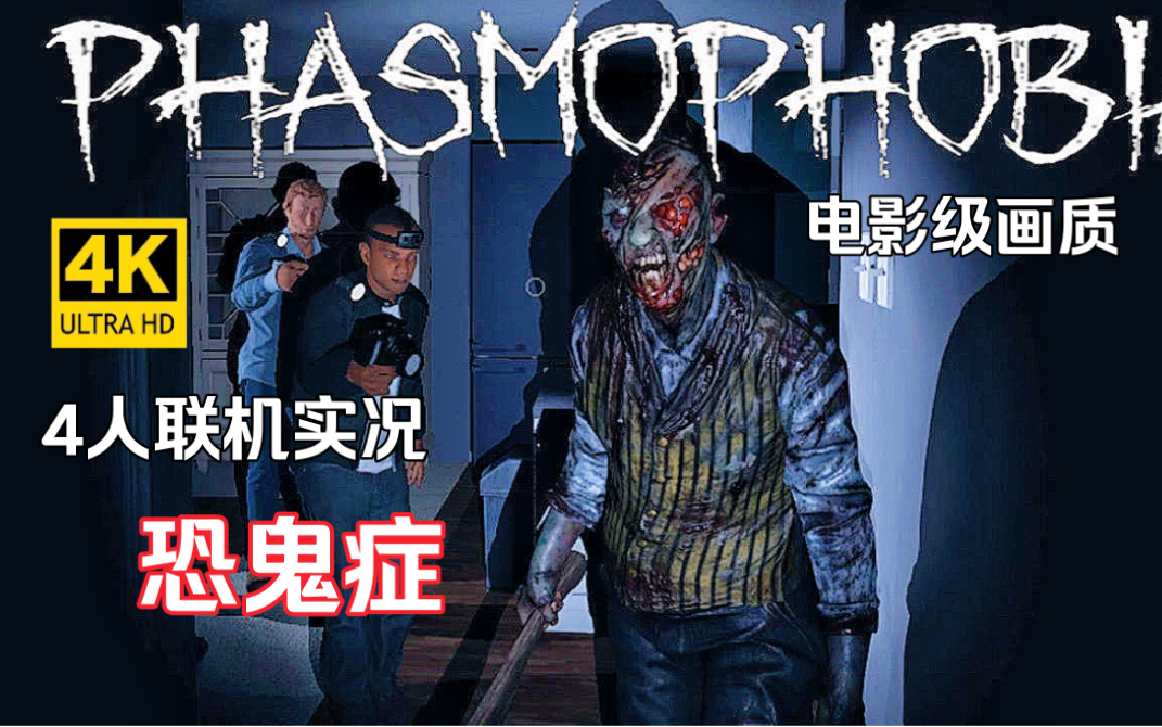 《恐鬼症》4k 全网最高画质 多人捉鬼游戏 4人联机 捉鬼通关攻略-pha