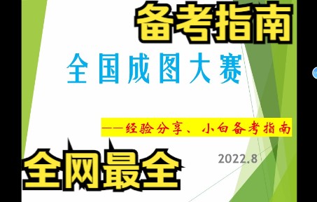 【成图大赛】建筑类全国成图大赛经验分享、小白备考指南哔哩哔哩bilibili