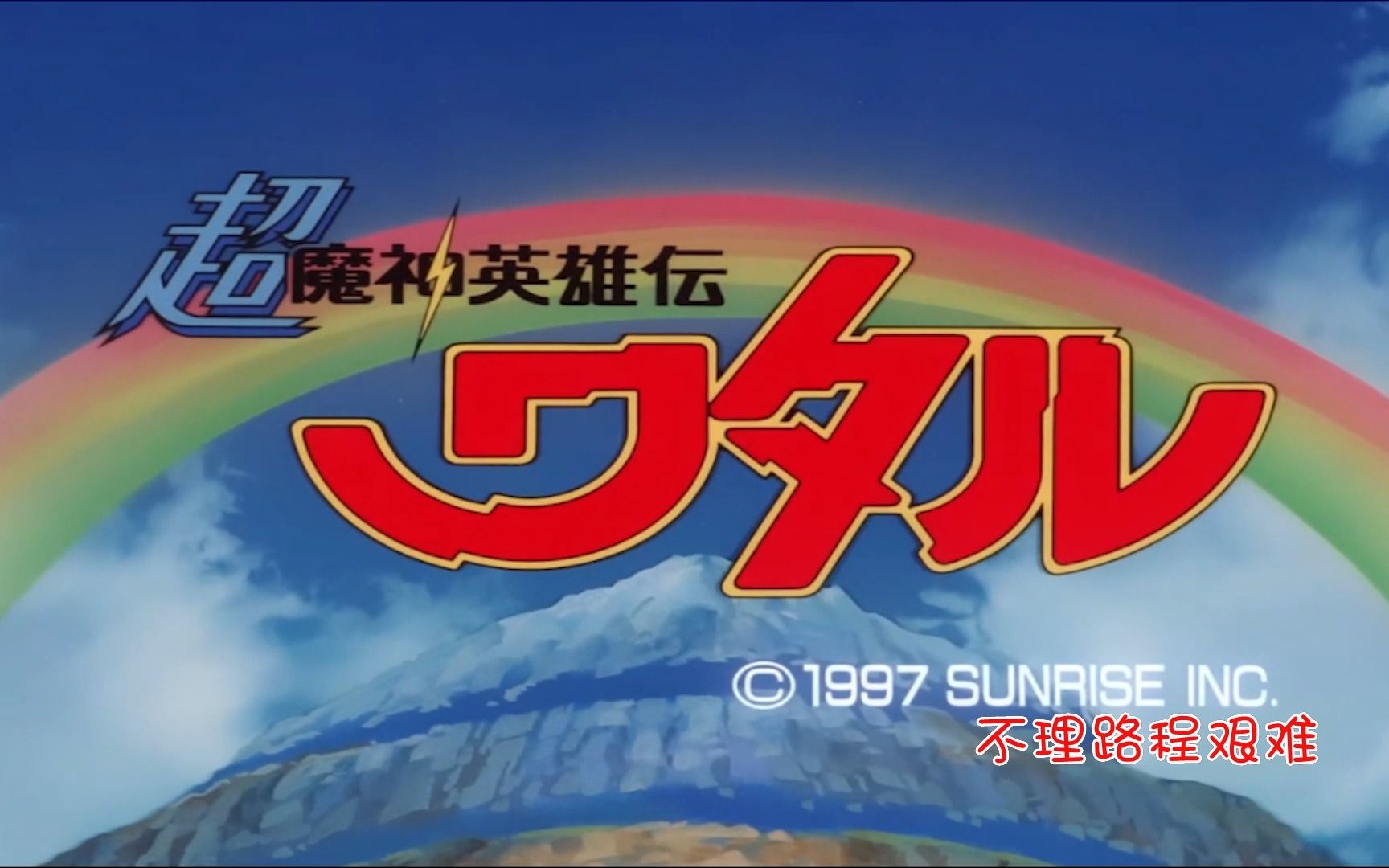 超魔神英雄传粤语optv版