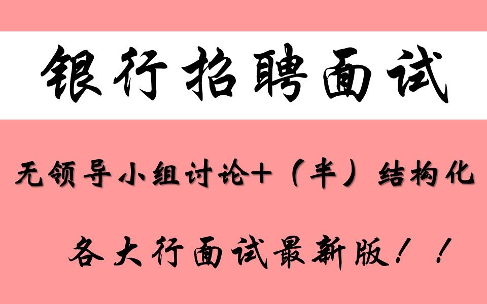 【22最新银行面试】银行招聘面试银行面试技巧银行面试真题问题无领导小组讨论/结构化半结构化商业银行工商银行建设银行中国银行交通银行哔哩哔哩...