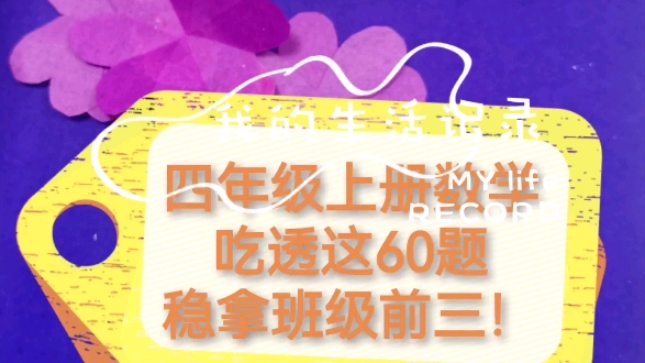 四年级上册数学常考应用题题型老师给大家整理出来了!应用题占了考试的一大半分数,想要提高数学成绩,做好应用题是关键.平时多练习,考试才能不丢...