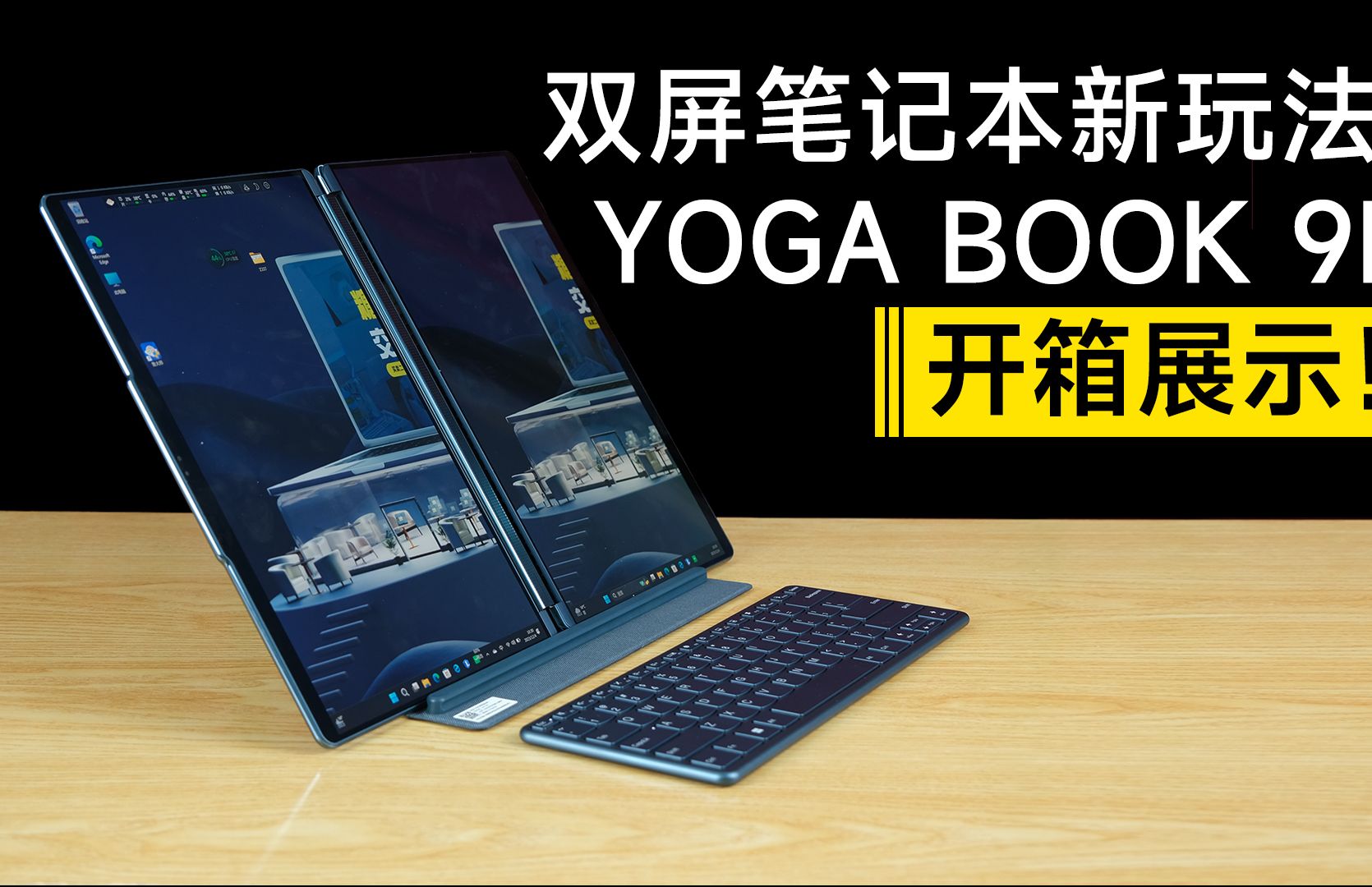 【糖豆二手】双屏笔记本新玩法!联想YOGA BOOK 9I开箱展示!哔哩哔哩bilibili