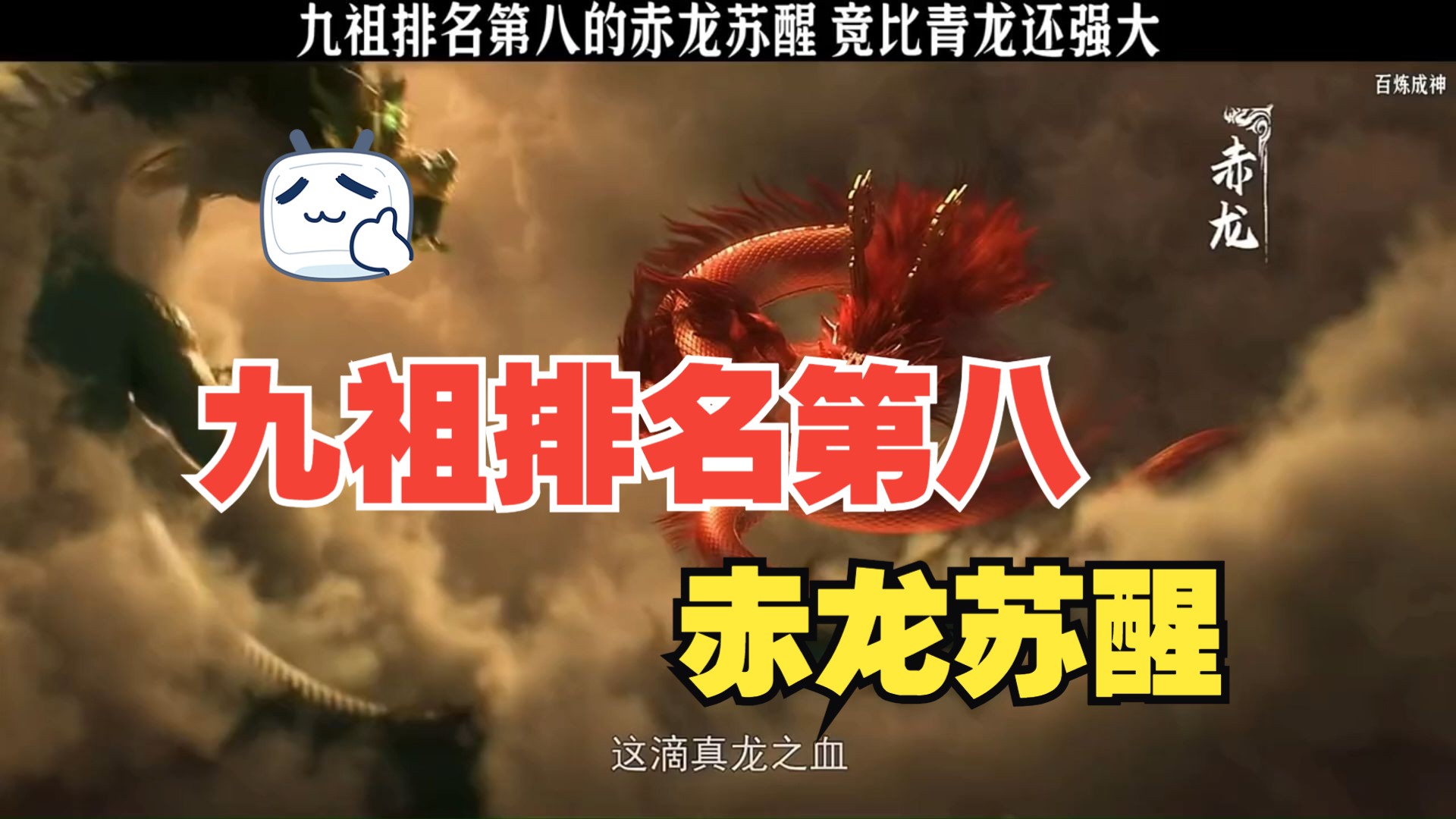 九祖排名第八的赤龙苏醒
