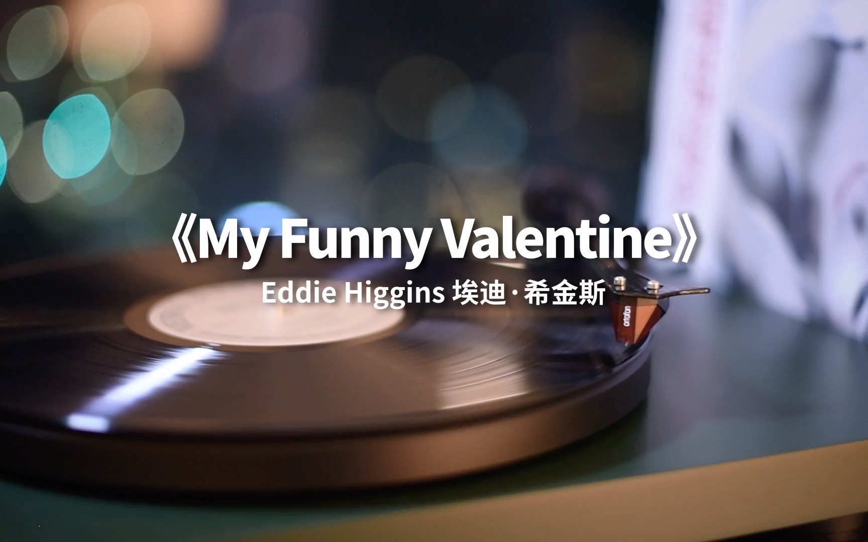 [图]好听的爵士乐《My Funny Valentine》高音质黑胶试听