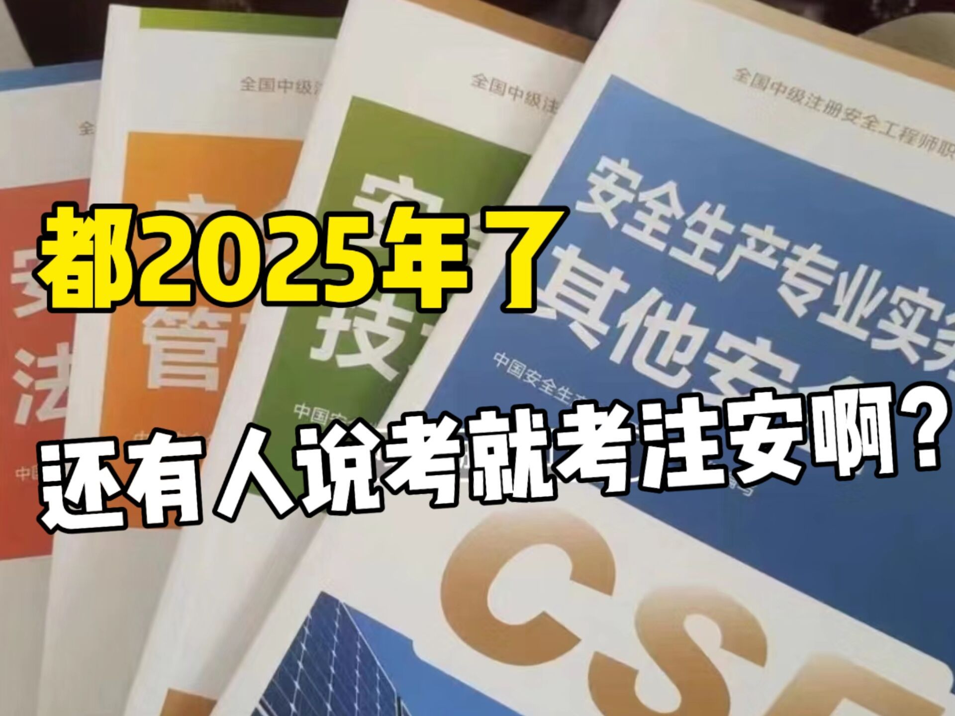 新的一年能劝一个是一个!!25安全工程师千万不要随便去考,往年白费工夫的还少吗?!!哔哩哔哩bilibili