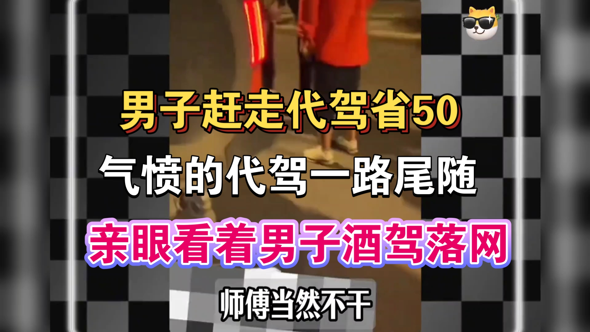 卧槽！男子赖掉50元代驾费，赶走代驾师傅独自开车，代驾被男子赶走，不甘心一路尾随，亲眼看着男子酒驾被交警查获！