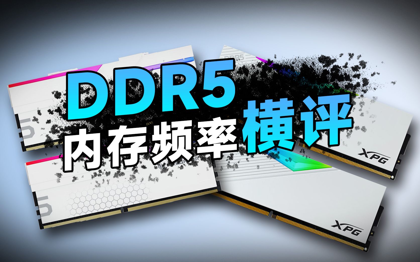 DDR5内存频率怎么选?不同频率有多少差异?游戏党有必要上高频内存吗?【DDR5内存选购指南】哔哩哔哩bilibili