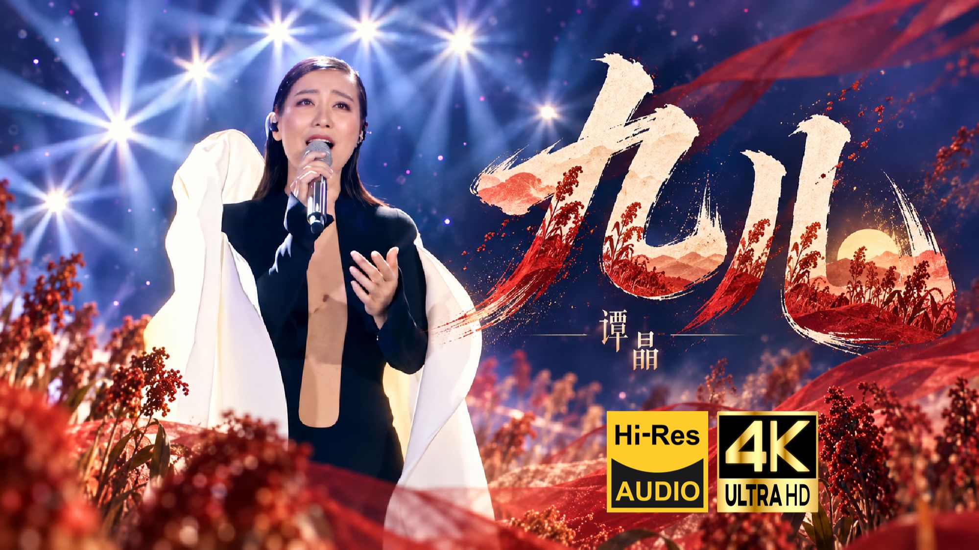 【4K Hi-Res】谭晶《九儿》?这是九儿被送的最远的一次???