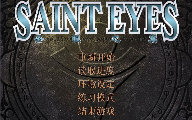 [图]《圣眼之翼》SAINT EYES 合集