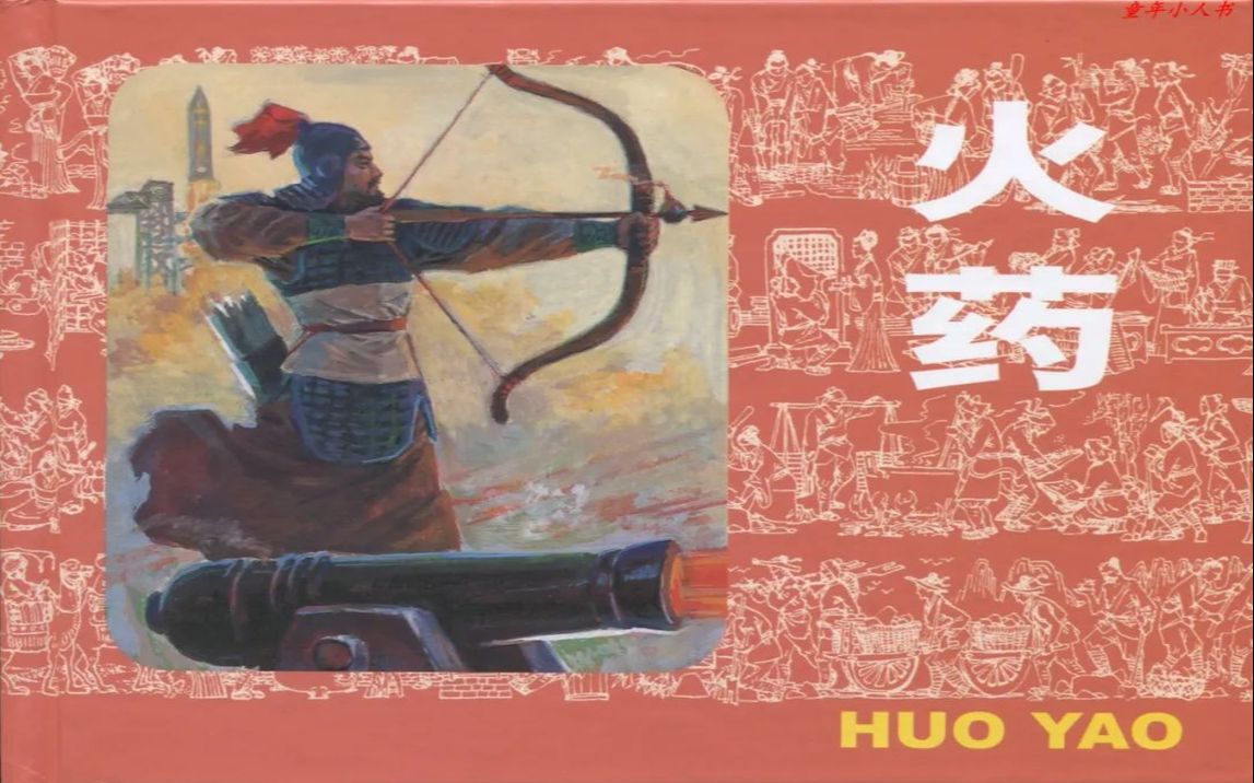 【四大发明】01火药[连环画][上海人民美术出版社]