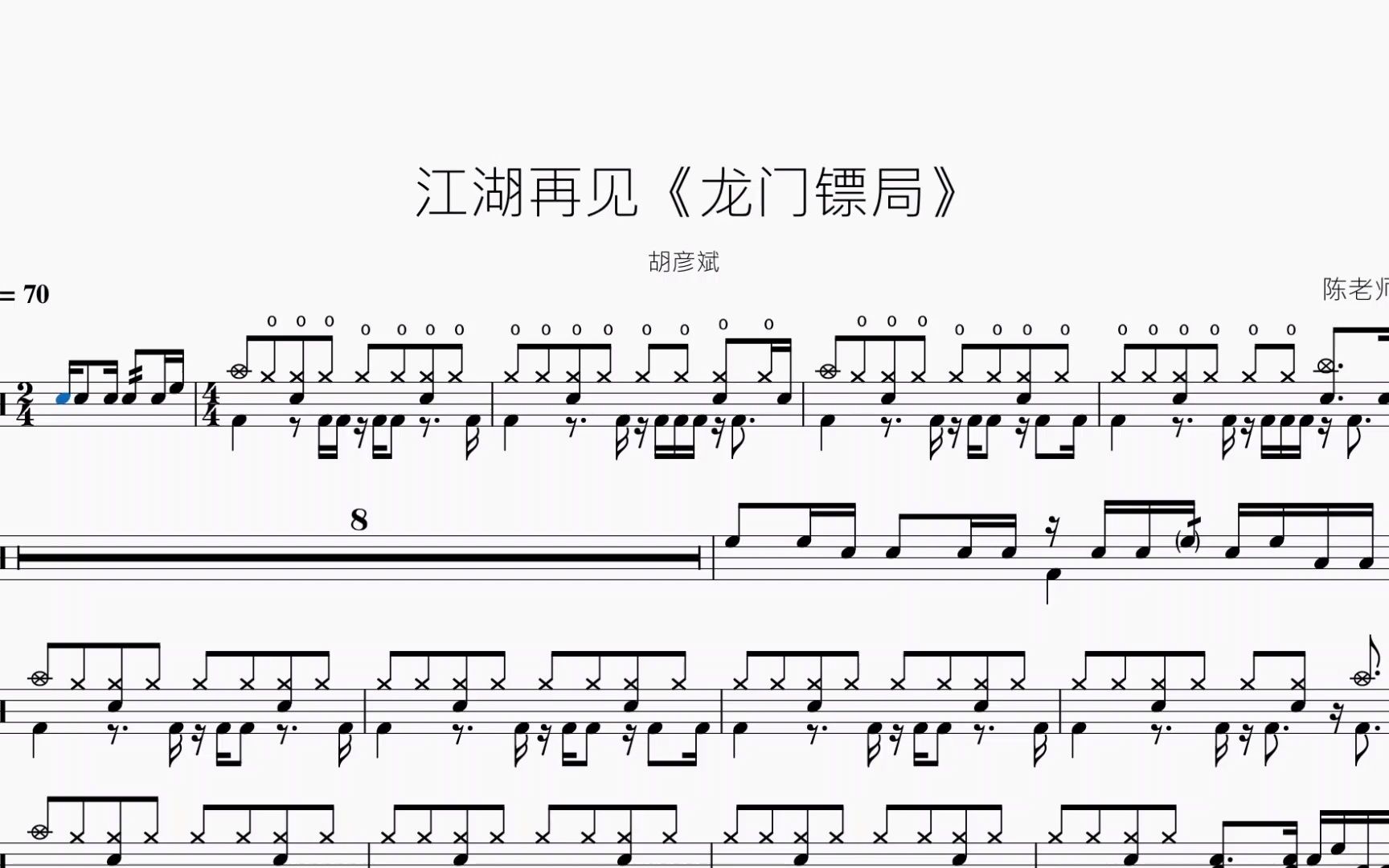 江湖再见《龙门镖局》胡彦斌 动态鼓谱_哔哩哔哩_bilibili