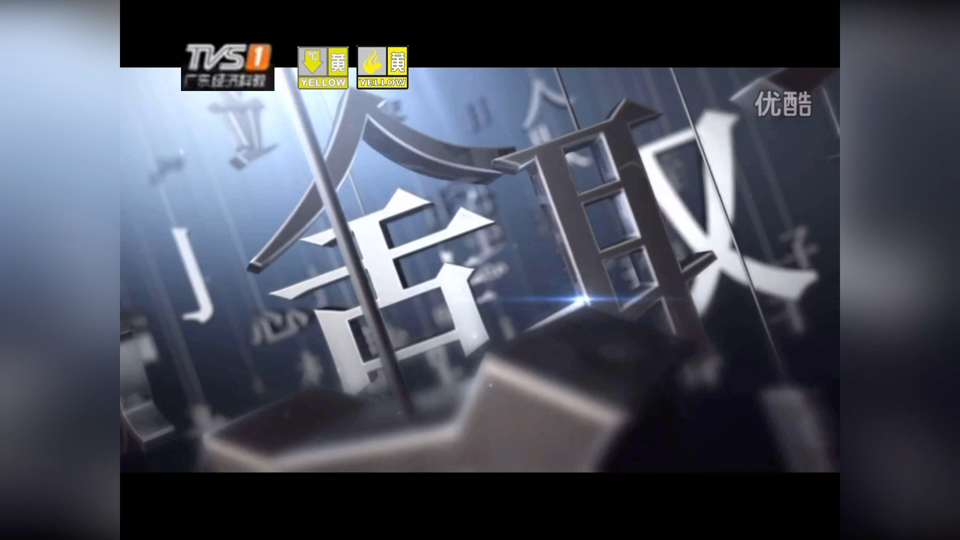 tvs1南方经视 2013id3 2014年台标