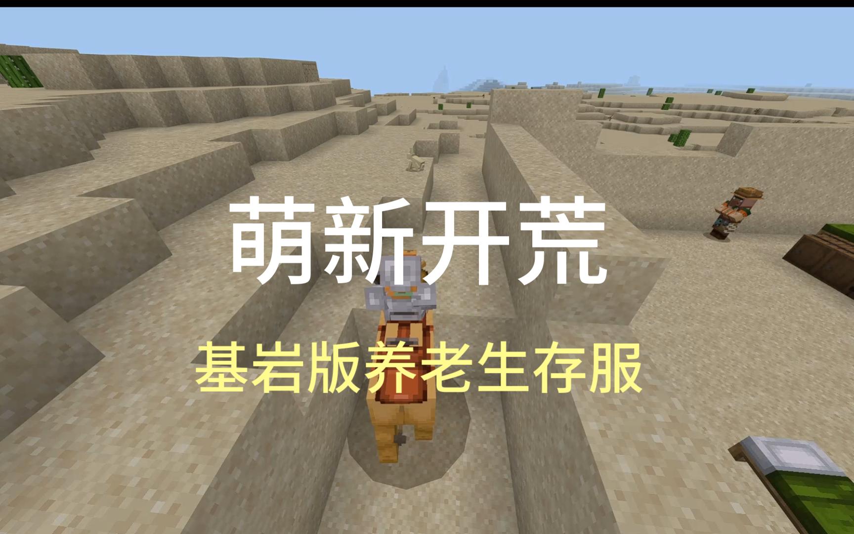 [mcbe]我的世界基岩版服務器開荒了!——新人視角2