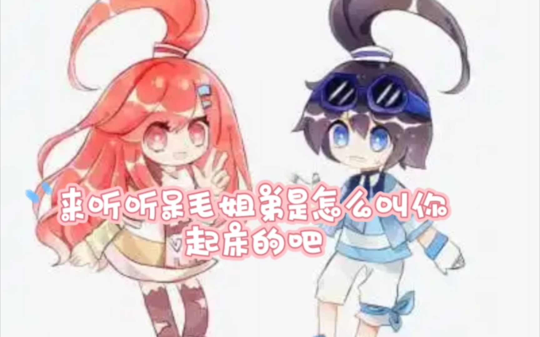 凹凸世界垃圾配音来听听埃米和艾比叫你起床吧