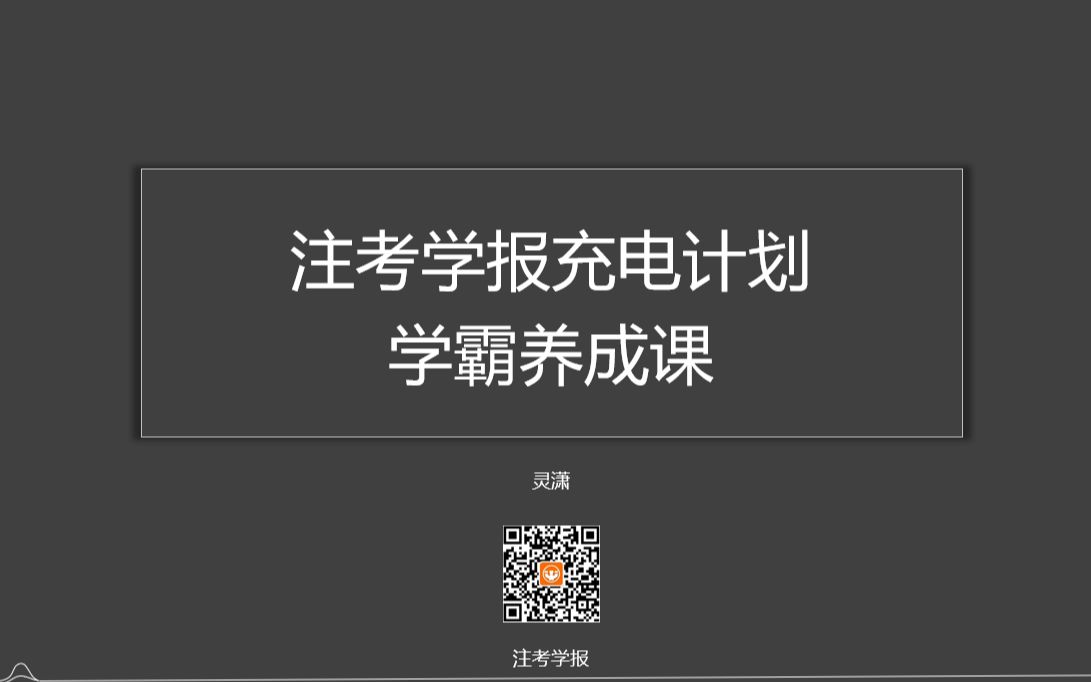 [图]注考学报充电计划：《民用建筑设计统一标准》解读