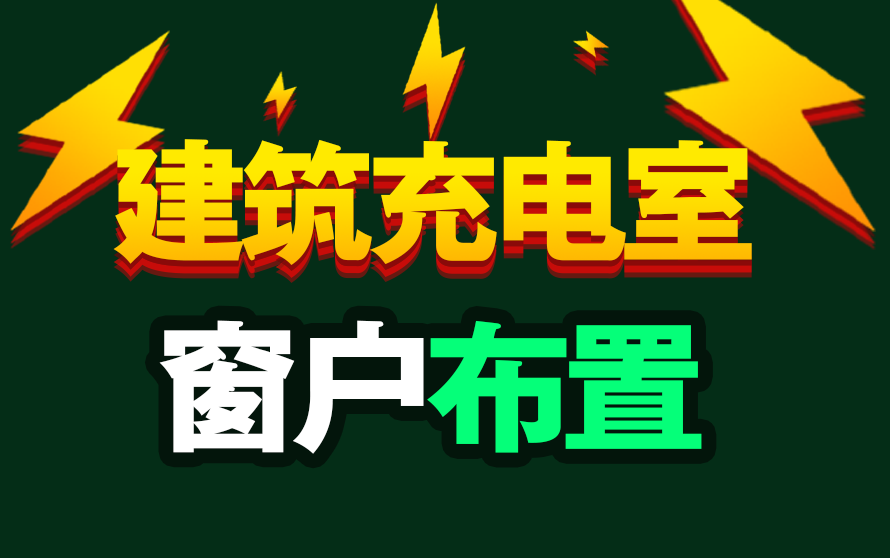 【建筑设计】窗户布置原理及方法建筑设计充电室哔哩哔哩bilibili