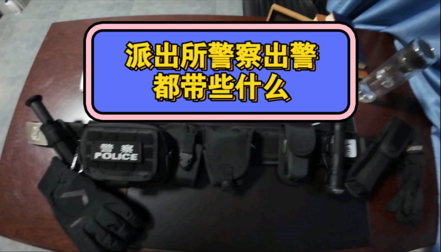 基层派出所警员都带哪些装备出警哔哩哔哩bilibili