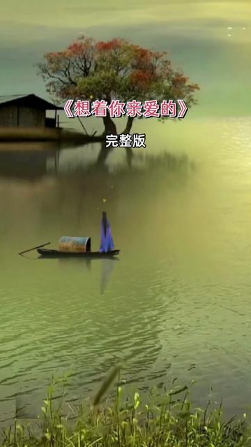 想着你亲爱的 #完整版 #音乐分享