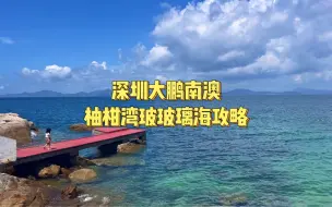 Download Video: 第52集｜深圳大鹏南澳柚柑湾玻璃海攻略（免费）