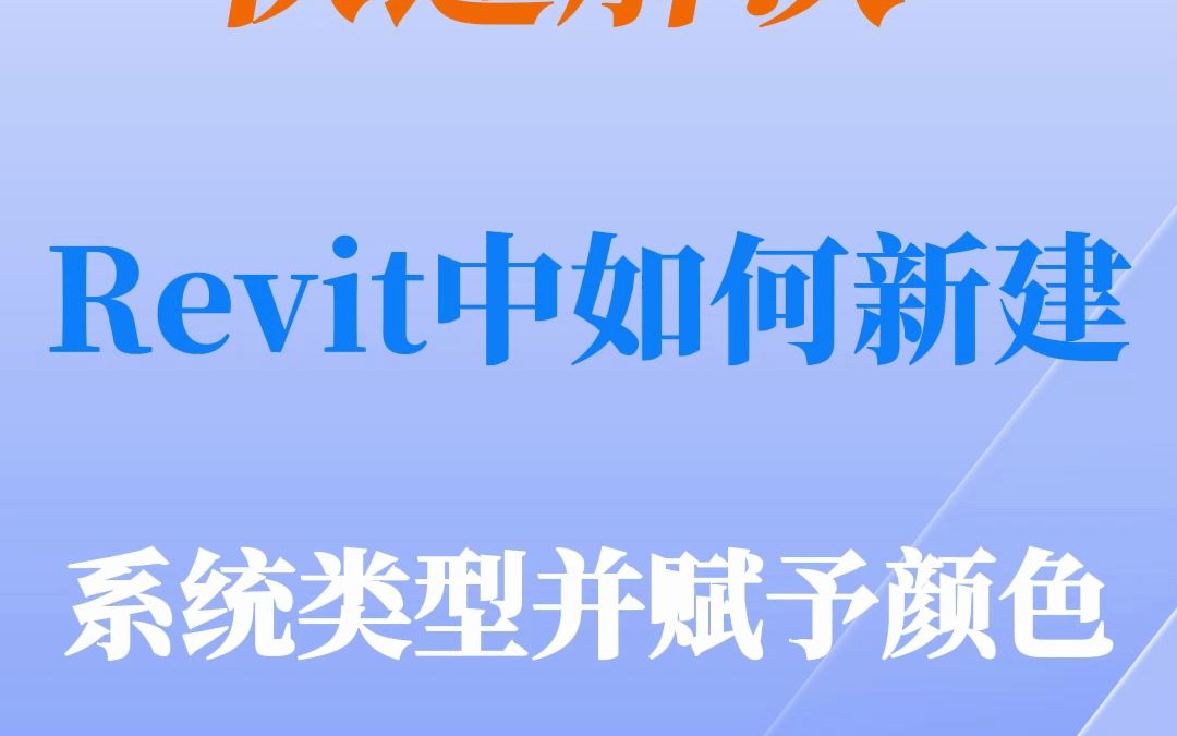 HIBIM使用技巧——revit中如何新建系统类型哔哩哔哩bilibili