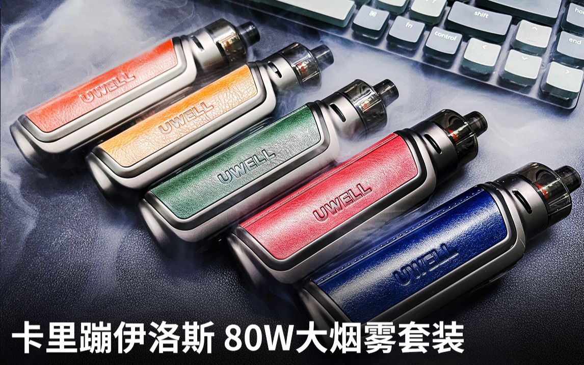 极客蒸汽 Uwell 伊洛斯Aeglos P1 卡里蹦大烟雾80W套装使用介绍哔哩哔哩bilibili