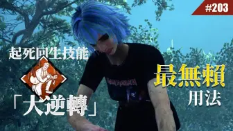 Download Video: 【Himte】在DBD里面「装死」的最无赖用法... #203