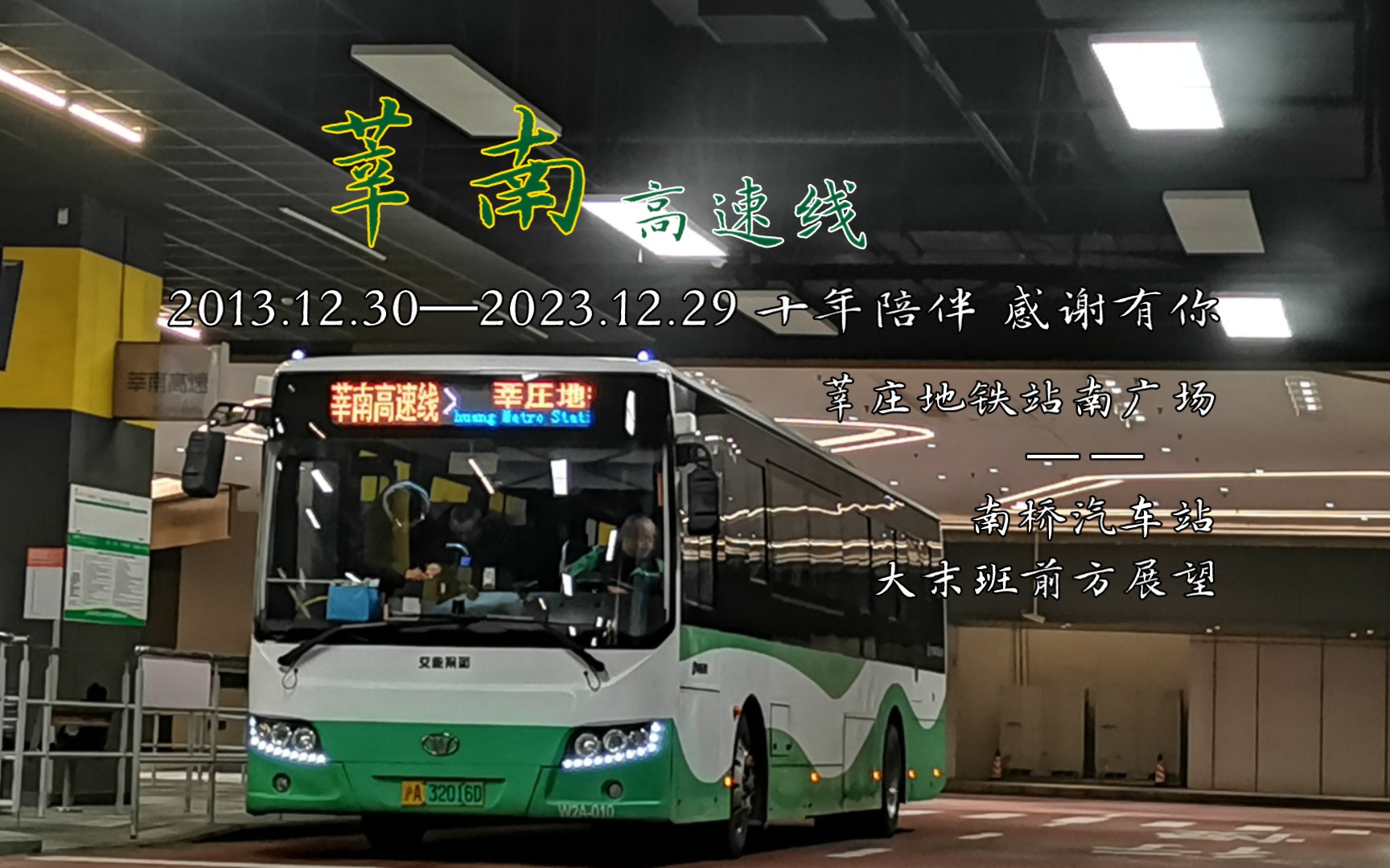 【十年陪伴 感谢有你】上海公交 莘南高速线 莘庄地铁站南广场