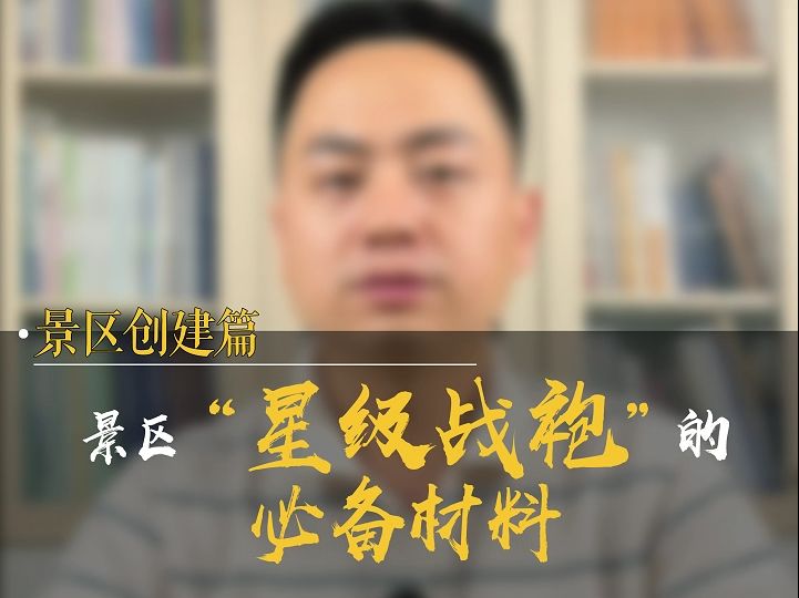 景区申报旅游景区质量等级,需要准备哪些材料?哔哩哔哩bilibili