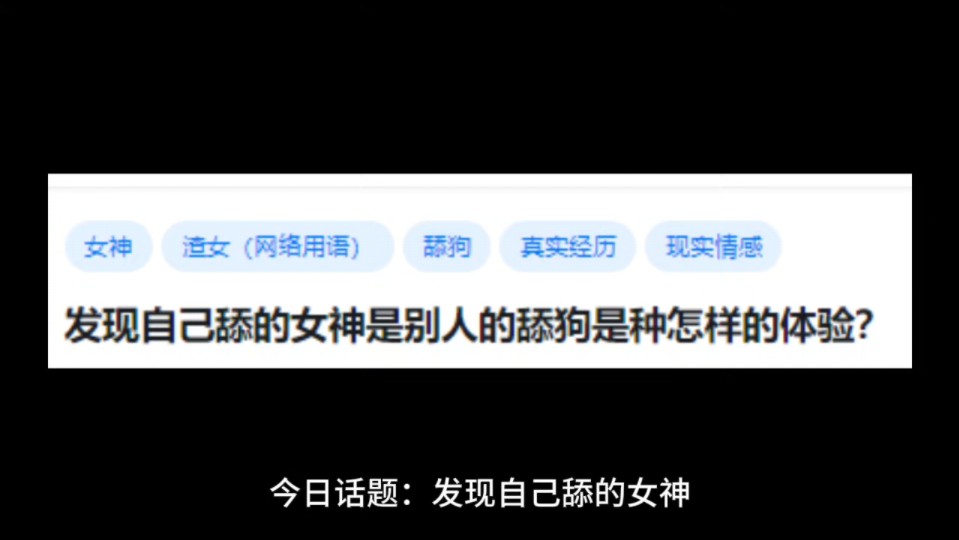 发现自己舔的女神是别人的舔狗是种怎样的体验?哔哩哔哩bilibili