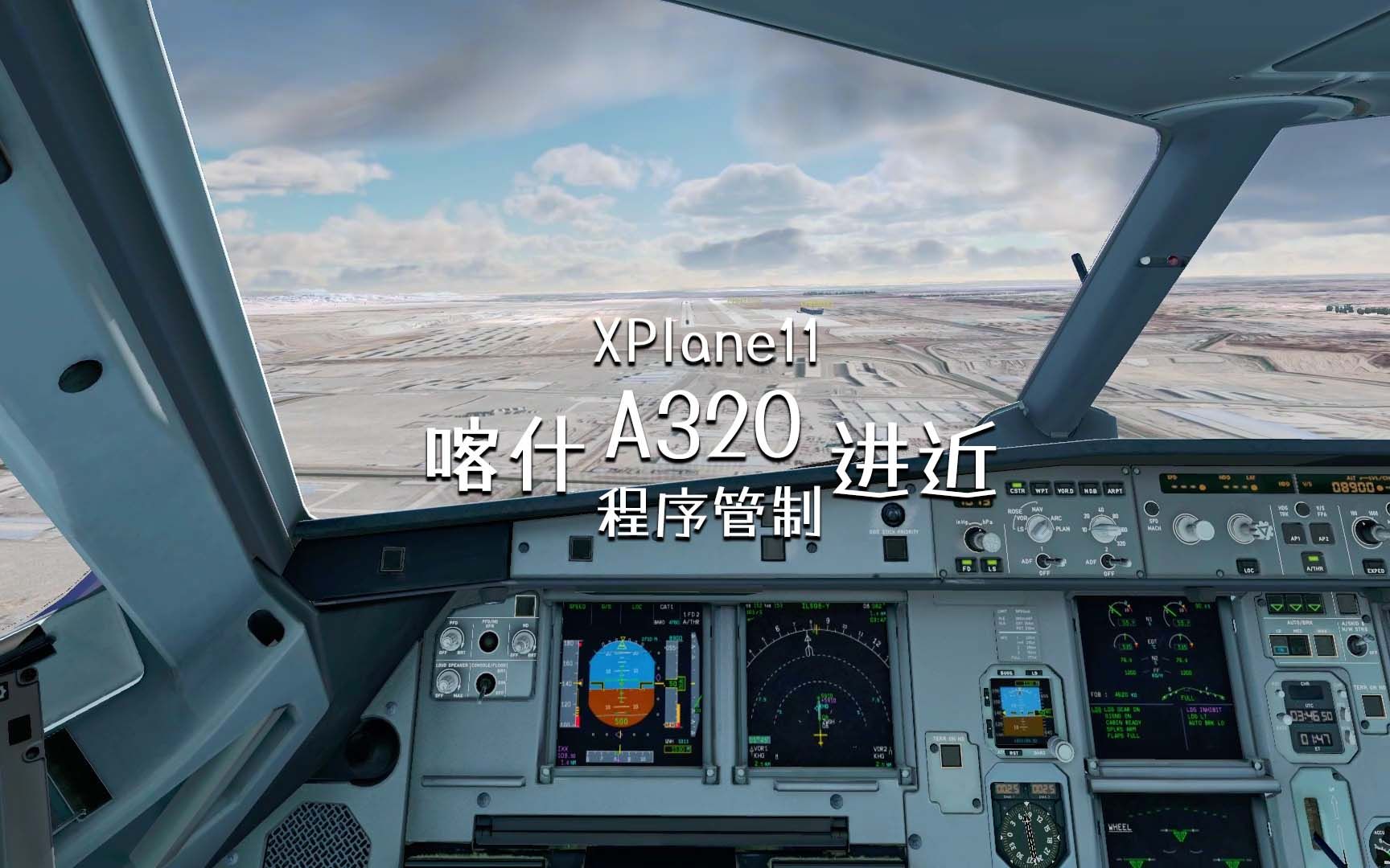 [ XPlane11 ] SINO平台连飞程序管制机场飞行 A320驾驶舱视角进近ZWSH喀什机场哔哩哔哩bilibili模拟飞行