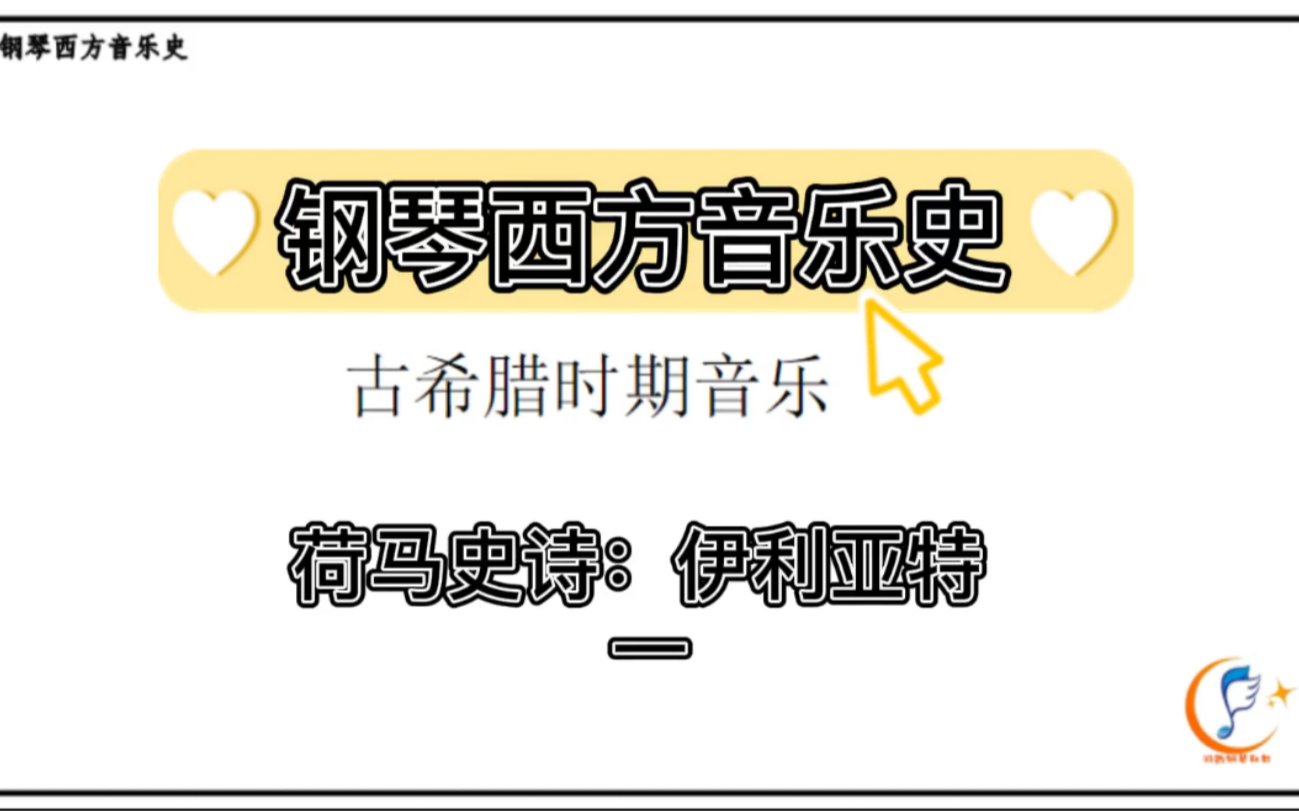 [图]钢琴西方音乐史：荷马史诗：《伊利亚特》