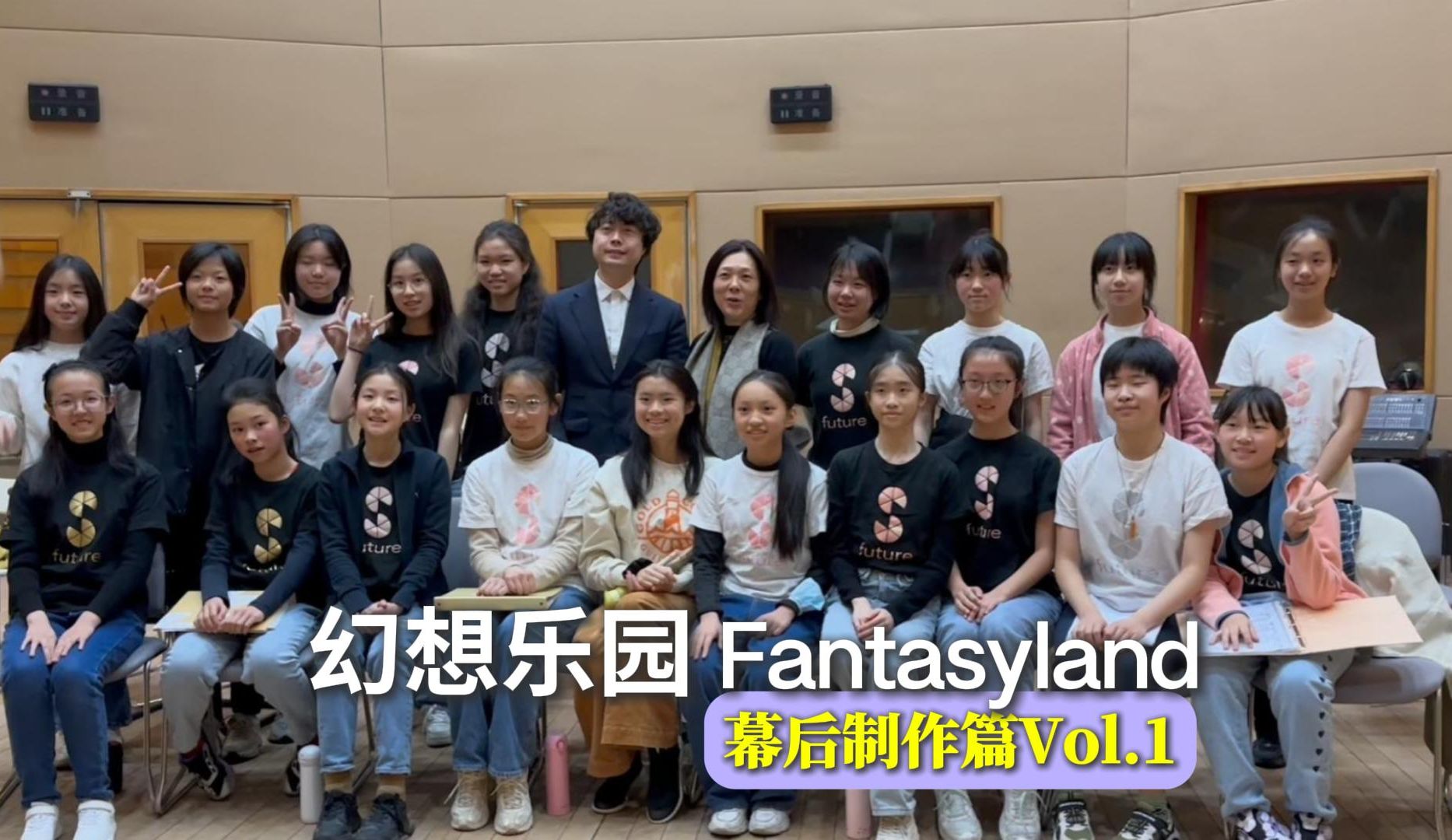 制作特辑 Vol.1 | 音乐专辑《幻想乐园 Fantasyland》幕后花絮 「幻想乐园」哔哩哔哩bilibili