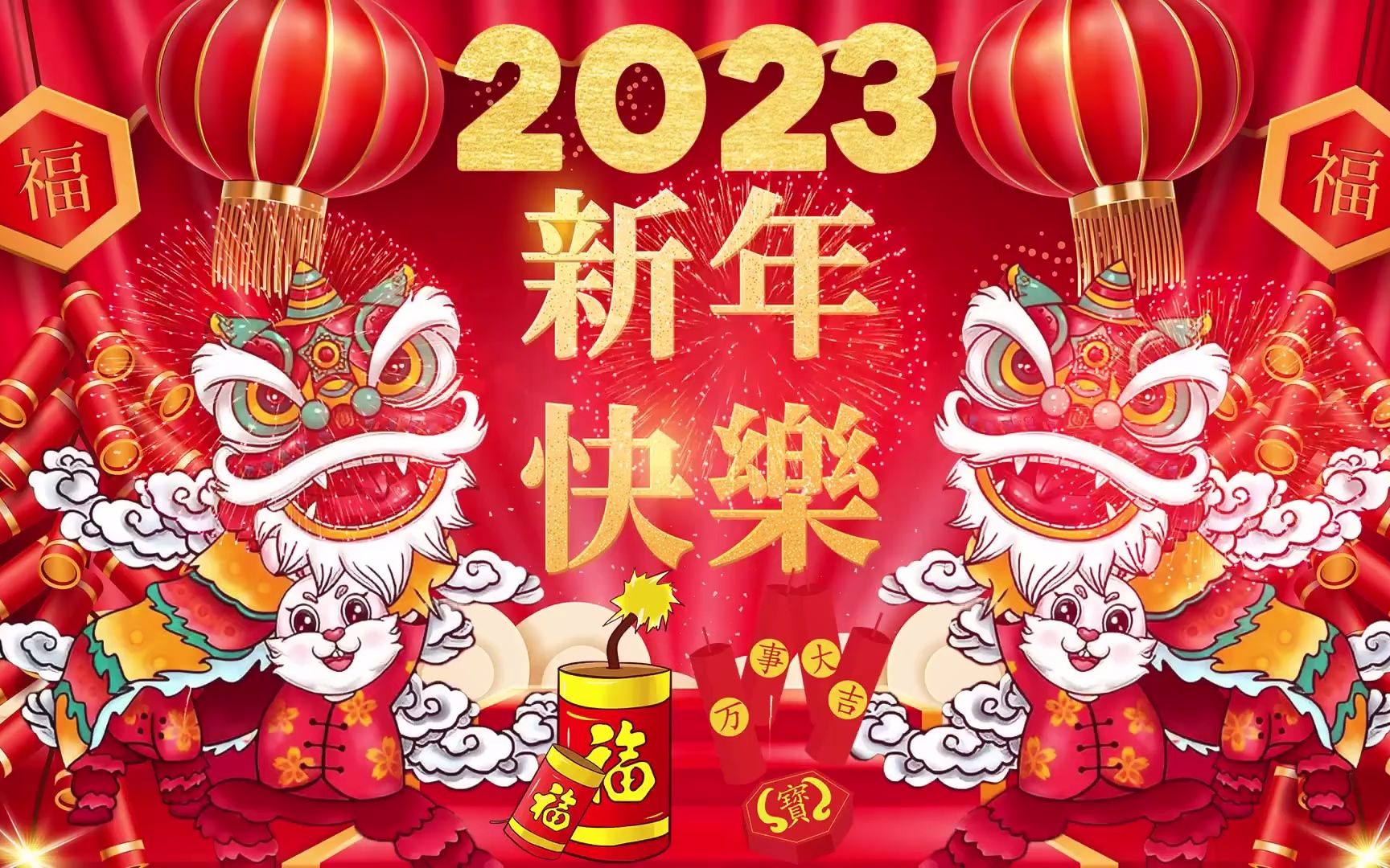 [图]2023新年喜庆歌曲大精选-超长3小时大连版视频歌曲