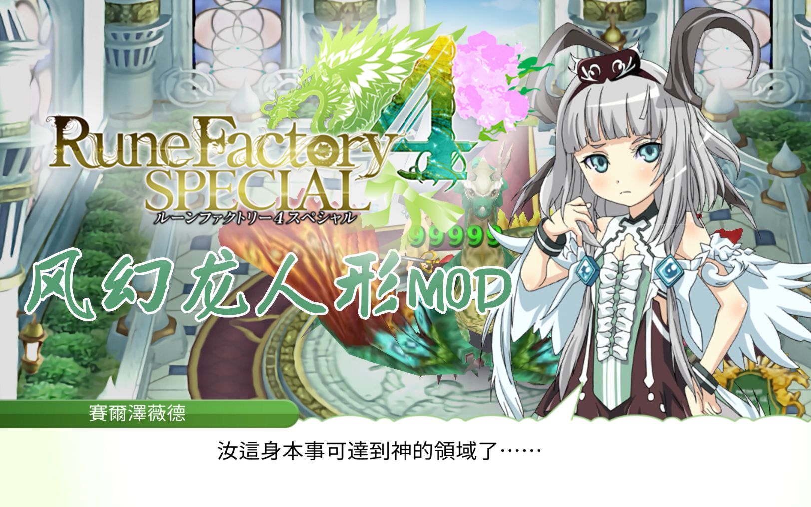 [图]《符文工房4》风幻龙人形mod 结尾有彩蛋