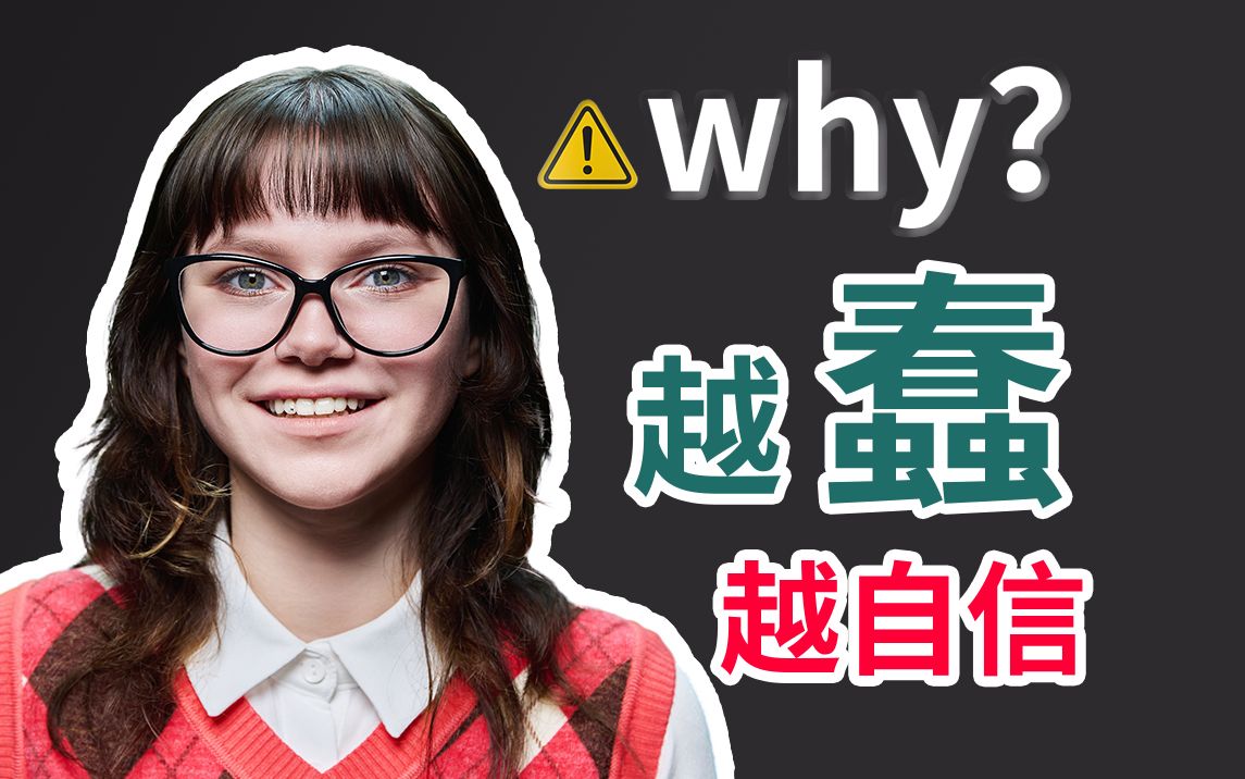 (盲目自信与自负)(邓宁克鲁格效应心理学自卑)