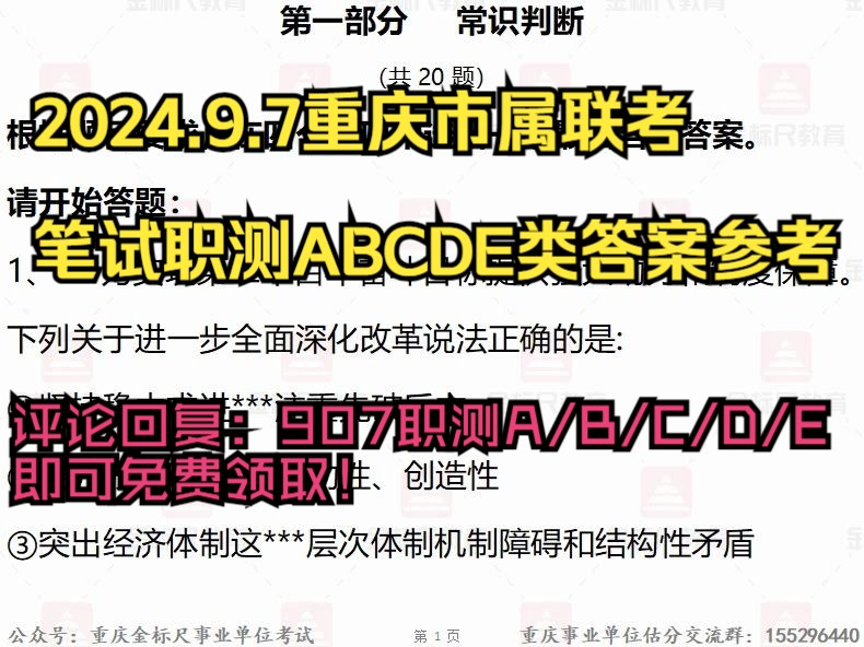 2024.9.7重庆市属事业单位职测ABCDE类完整版答案参考!哔哩哔哩bilibili