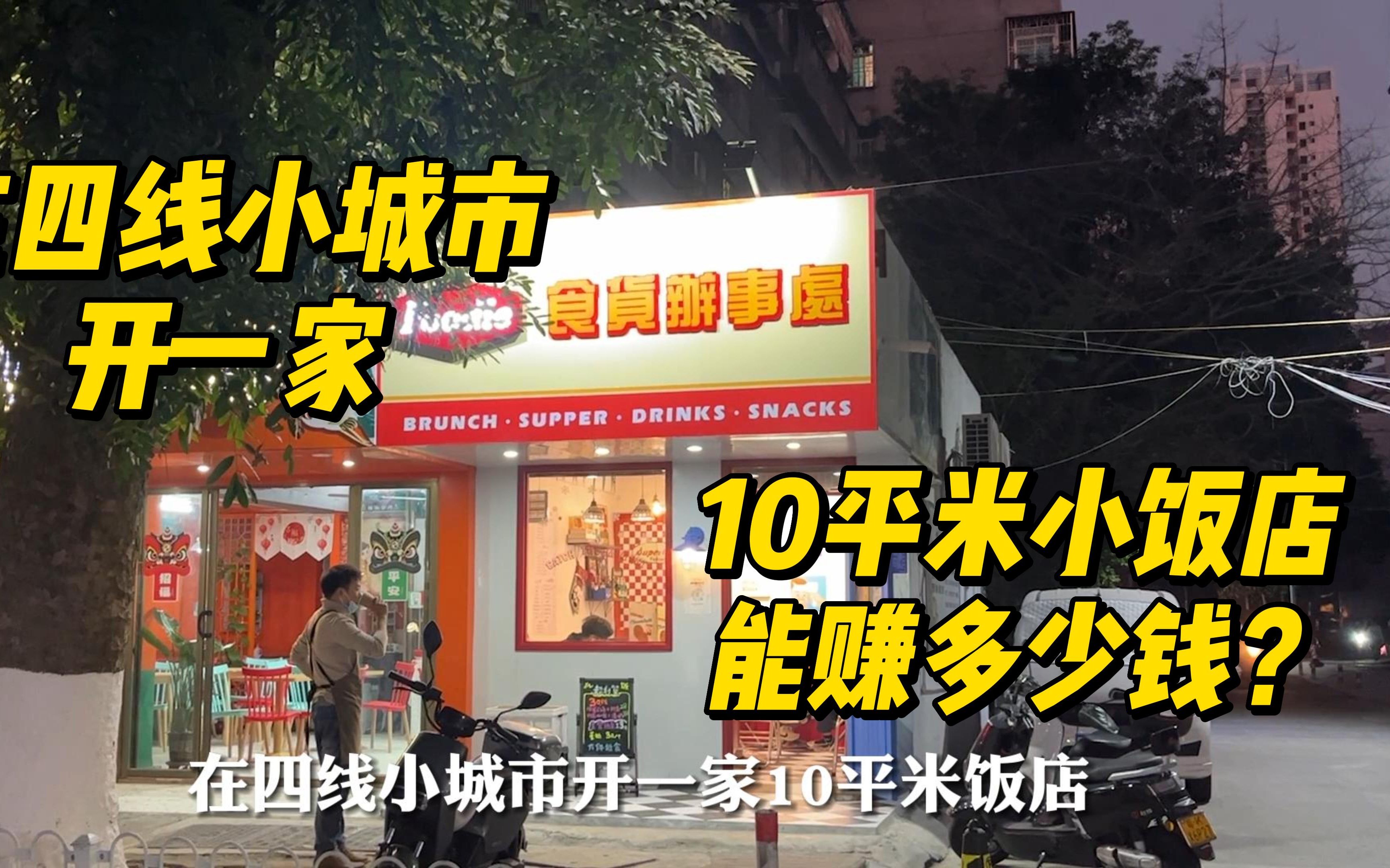 在四线小城市开一家10平米的小餐饮店可以赚多少钱哔哩哔哩bilibili